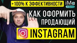 Как оформить Инстаграм? Продающее оформление instagram. Как правильно оформить Инстаграм 2022?