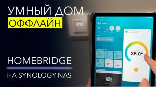 Как установить Homebridge на Synology NAS