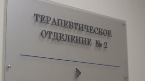 Терапевтическое отделение №2