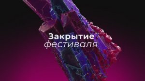 Закрытие Третьего фестиваля «Одна шестая»