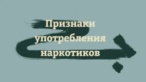 Признаки употребления наркотиков