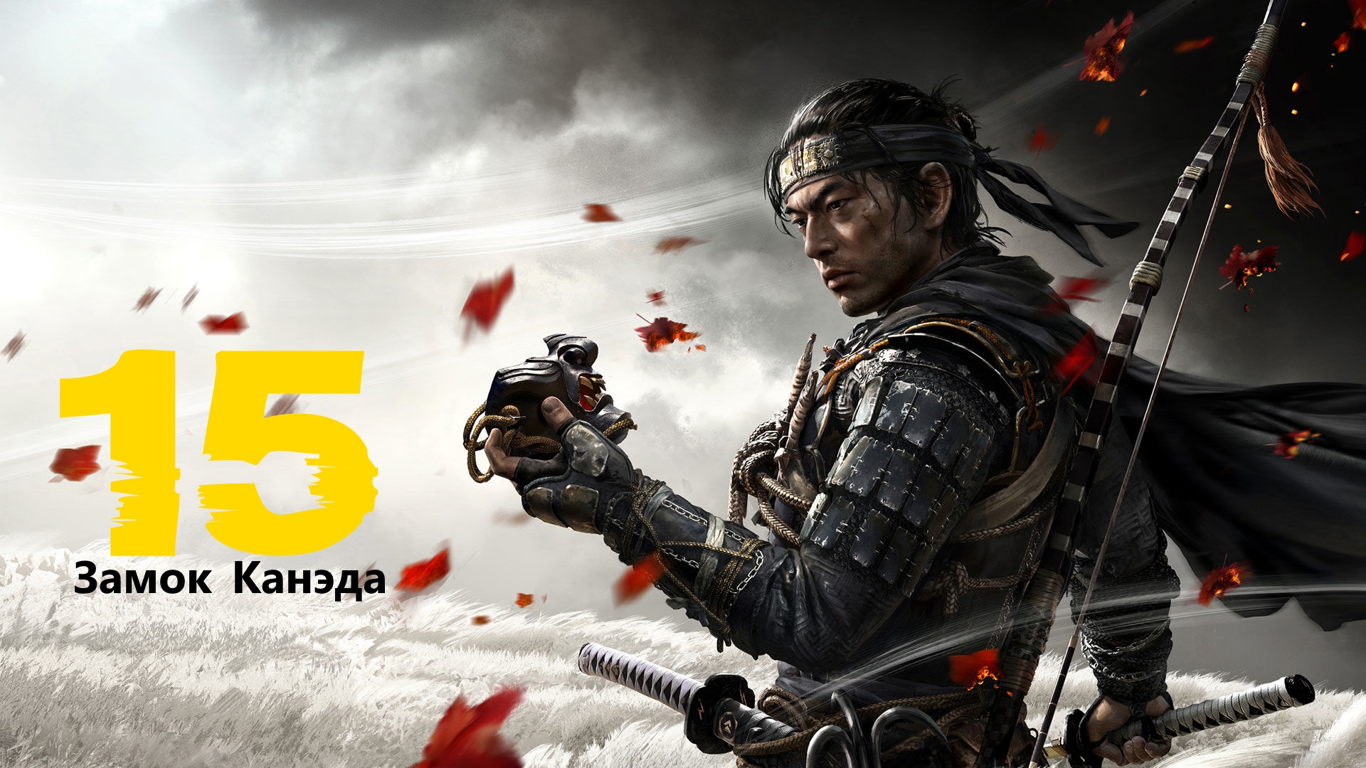 🥷🏻Ghost of Tsushima:Проникнуть в Замок Канэда .# 15 Призрак Цусимы[RUS]