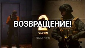 ТЕМА ОБНОВЫ! РИМА НЕ БУДЕТ! ВОЗВРАЩЕНИЕ ВТОРОГО СЕЗОНА! ДАТА ВЫХОДА ОБНОВКИ STANDOFF 2 - 0.30.0