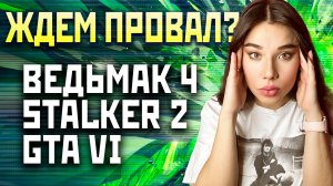 Ждем провала: Ведьмак 4, Elder Scrolls 6, STALKER 2 и GTA 6. Кто повторит судьбу Cyberpunk 2077?