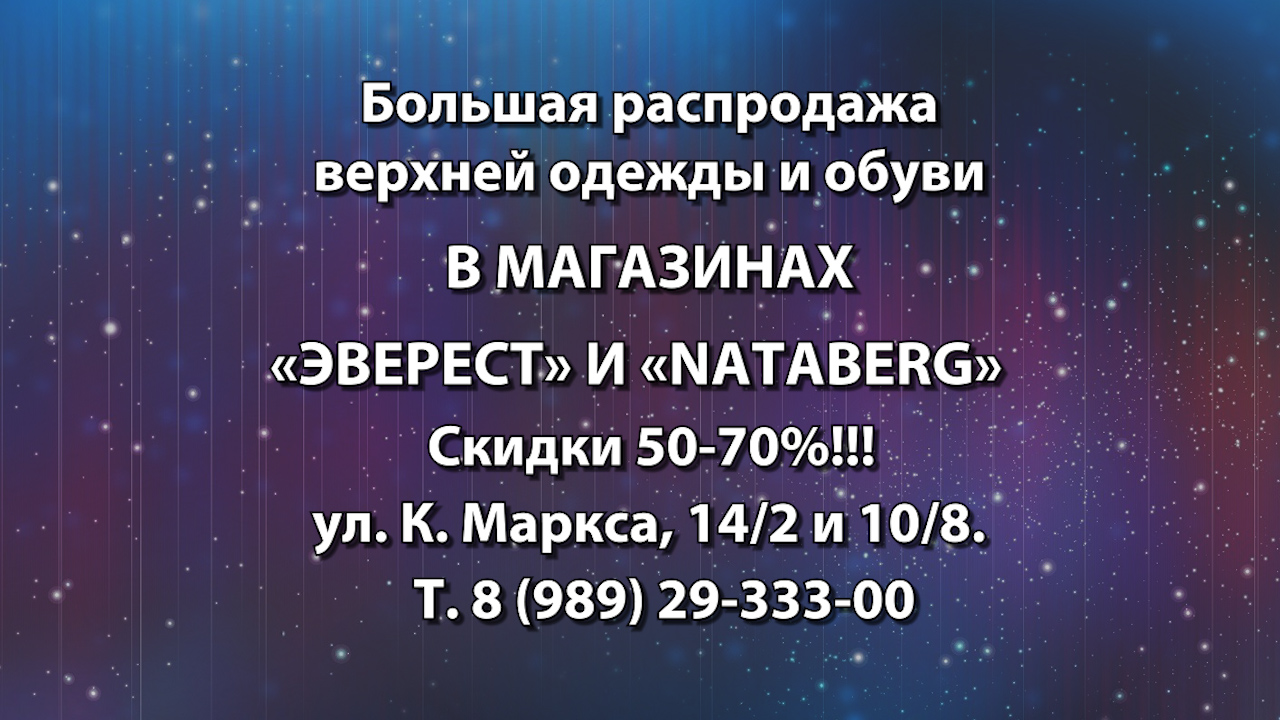 Большая распродажа верхней одежды и обуви в магазинах «Эверест» и «Nataberg»