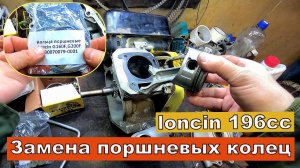 Двигатель loncin 196cc. Дымит. Замена поршневых колец.