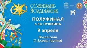 "Созвездие-Йолдызлык"-2023. КЦ Пушкина. Полуфинал. Вокал-соло (младшая и средняя группы)
