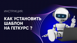 Установка шаблона №1 для оформления уроков на GetCourse