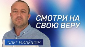 Смотри на свою веру 👉 Олег Милёшин 🔴 Проповедь