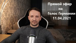 Прямой эфир на Голос Германии 11.04.2021