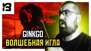 ВОЛШЕБНАЯ ИГЛА ШЬЁТ ВСЁ | Ginkgo