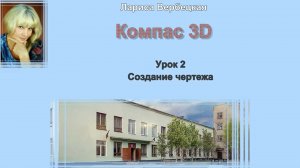 Компас  3D Урок 2  Создание чертежа детали