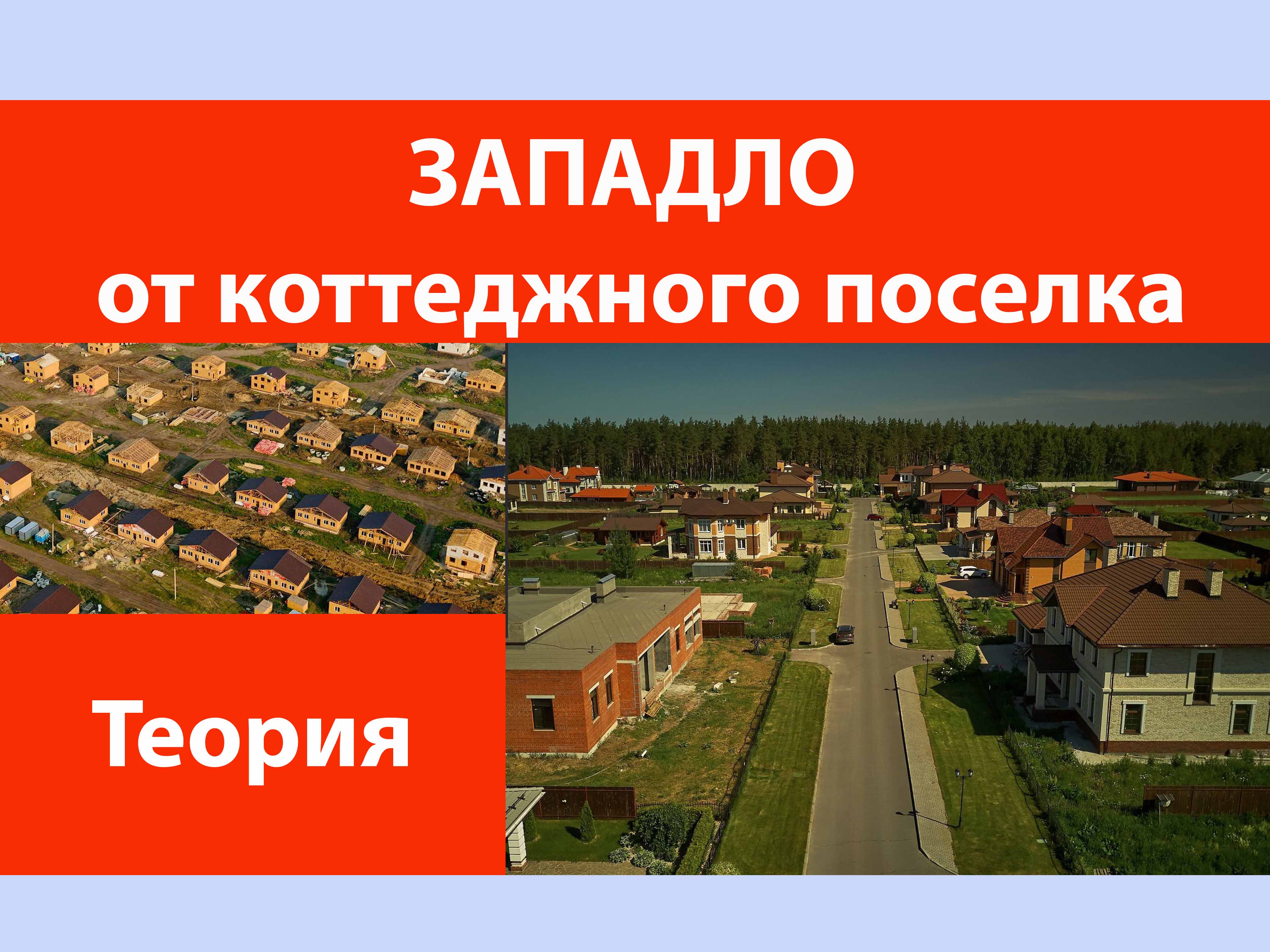 Западло от коттеджного поселка.