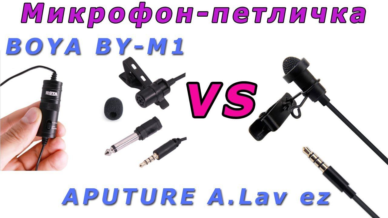 Микрофон петличка BOYA BY-M1. Сравниваем с микрофоном Aputure A.Lav ez ✅ смотреть онлайн