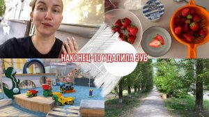 Удалила зуб мудрости / объедаемся клубникой ? VLOG