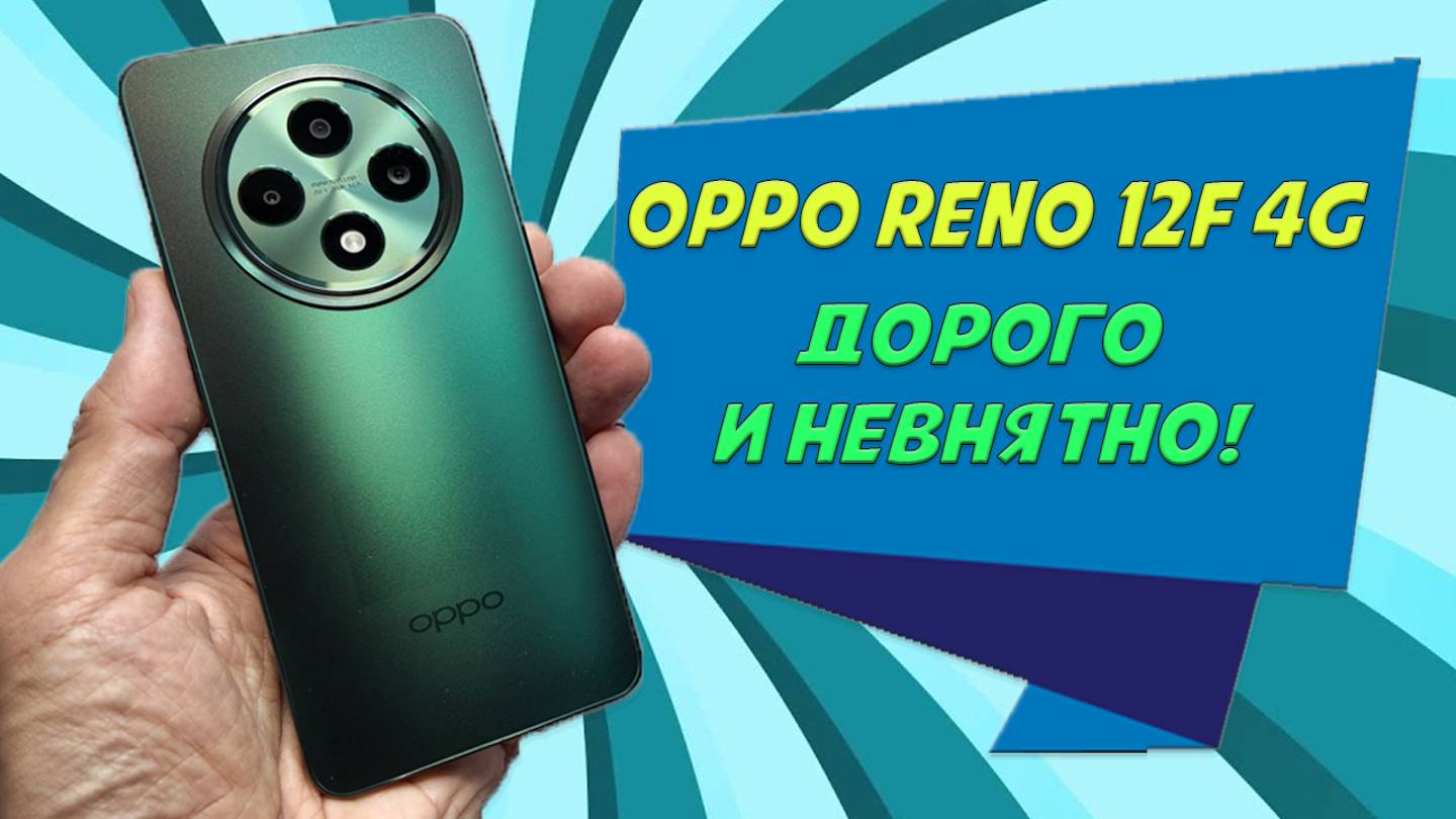 Дорогой и невнятный смартфон - Oppo Reno 12F 4G честный обзор