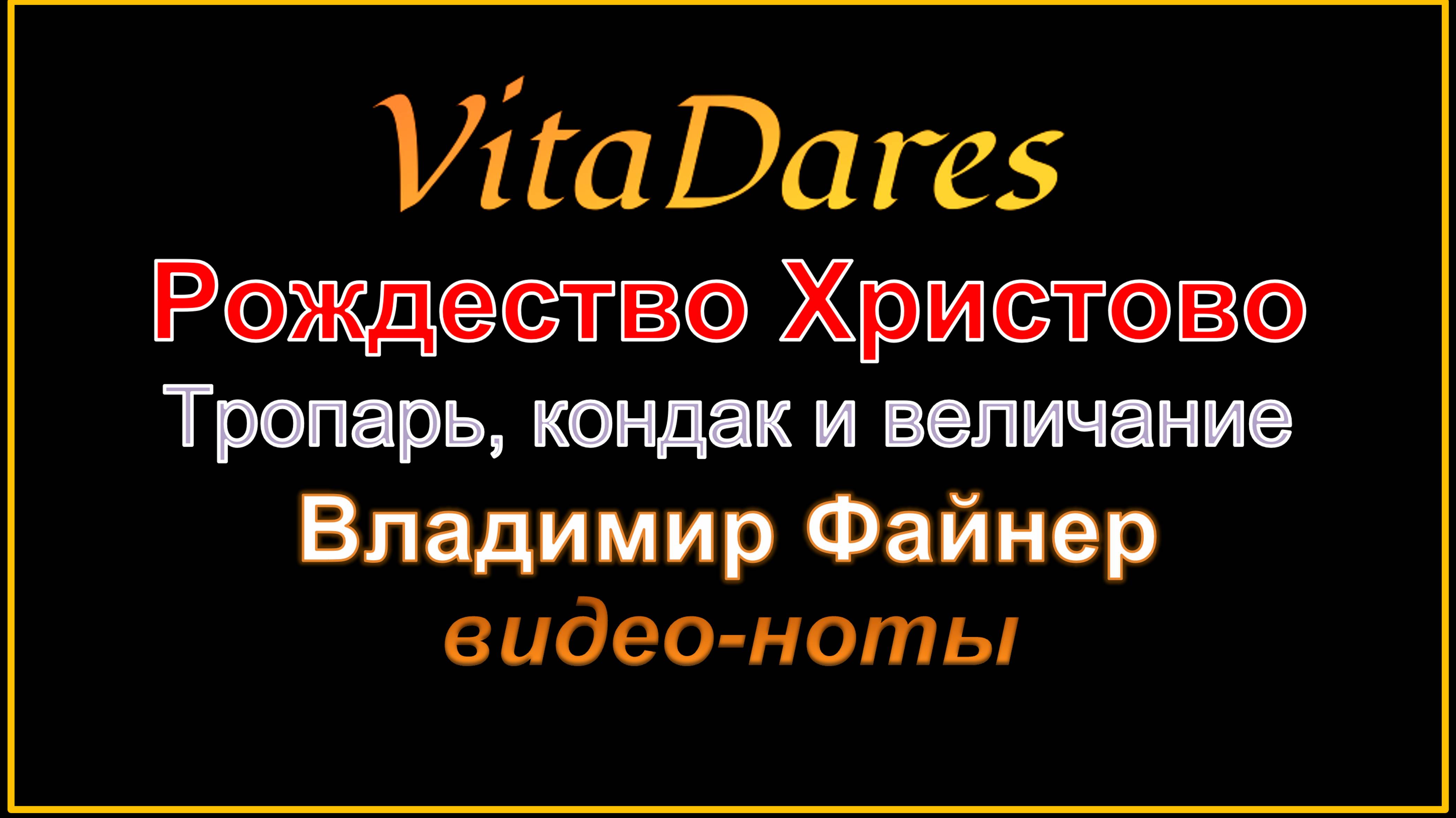 Тропарь, кондак, величание Рождеству Христову, В. Файнер (видео-ноты от ВитаДарес)