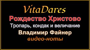 Тропарь, кондак, величание Рождеству Христову, В. Файнер (видео-ноты от ВитаДарес)