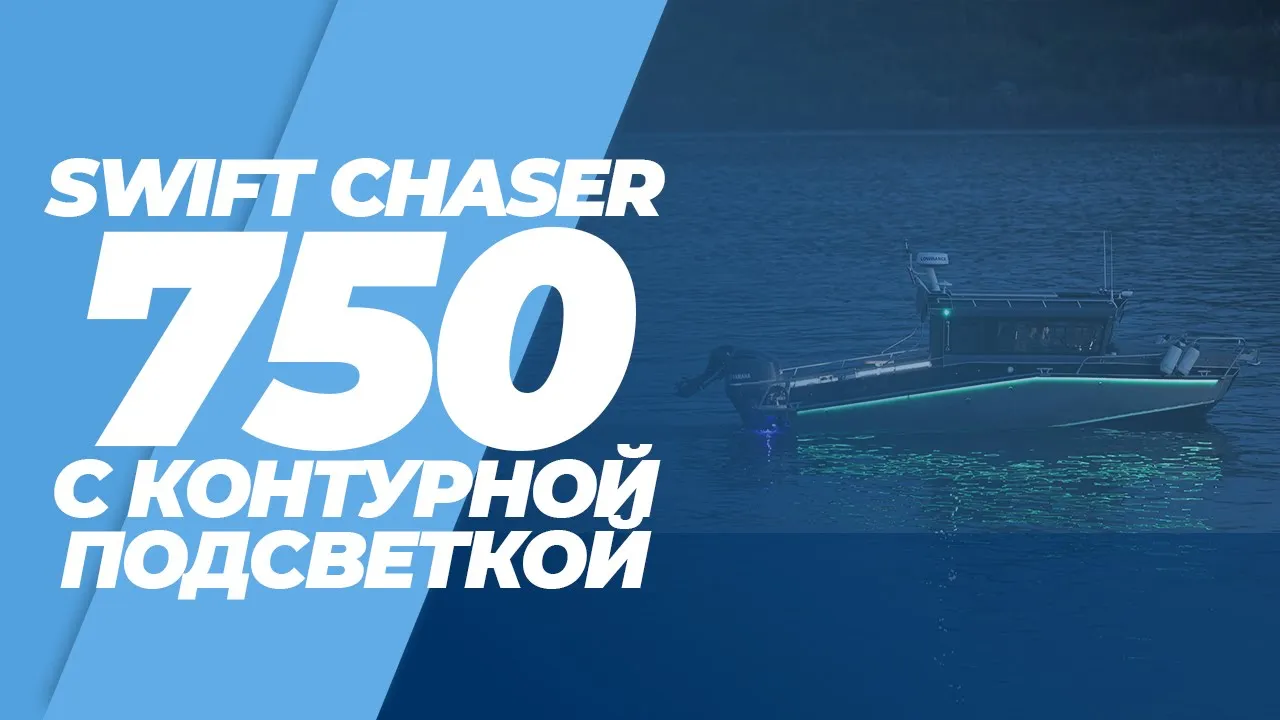 Катера Swift Chaser 750. Лодка Swift Chaser 630. Swift Chaser 780. Катер Swift Chaser 777.