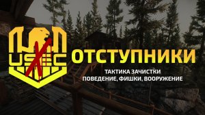 Отступники | Tarkov