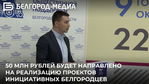 50 миллионов рублей будет направлено на реализацию проектов инициативных белгородцев