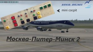 BAIKAL Airlines / Москва-Питер-Минск 2 / Вежливые диспетчеры VATSIM.