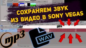 Как сохранить аудио дорожку в Сони Вегас или Vegas  PRO