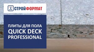 Монтаж пола на лоджии своими руками. Плиты Quick Deck Professional.