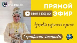 Здоровье родителей и детей. Народный целитель Серафима ЗАХАРОВА / Прямой эфир