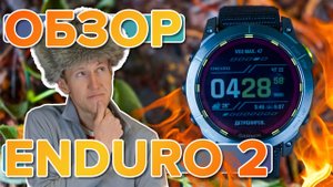 Обзор умных часов Garmin ENDURO 2 - Новинка 2022