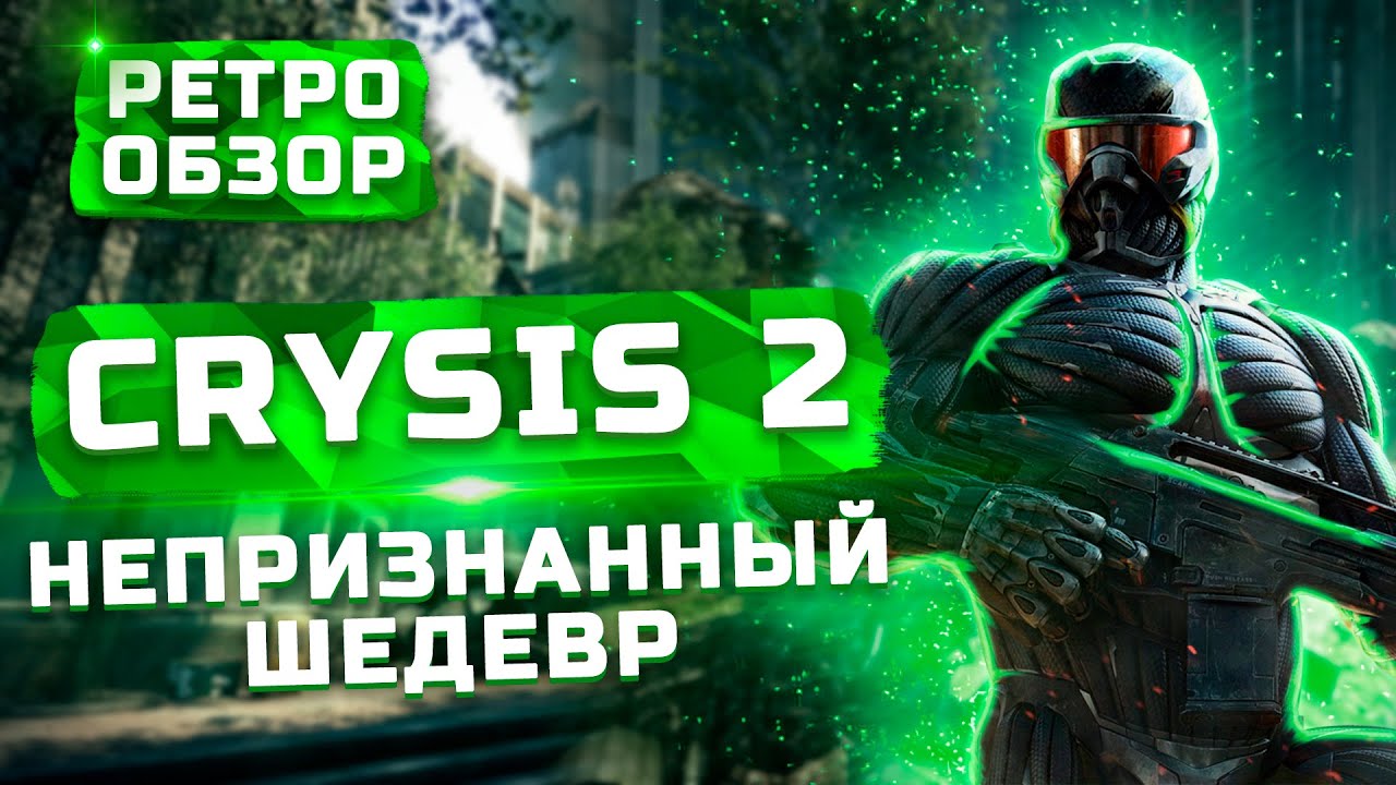 Непризнанный шедевр | Обзор Сrysis 2