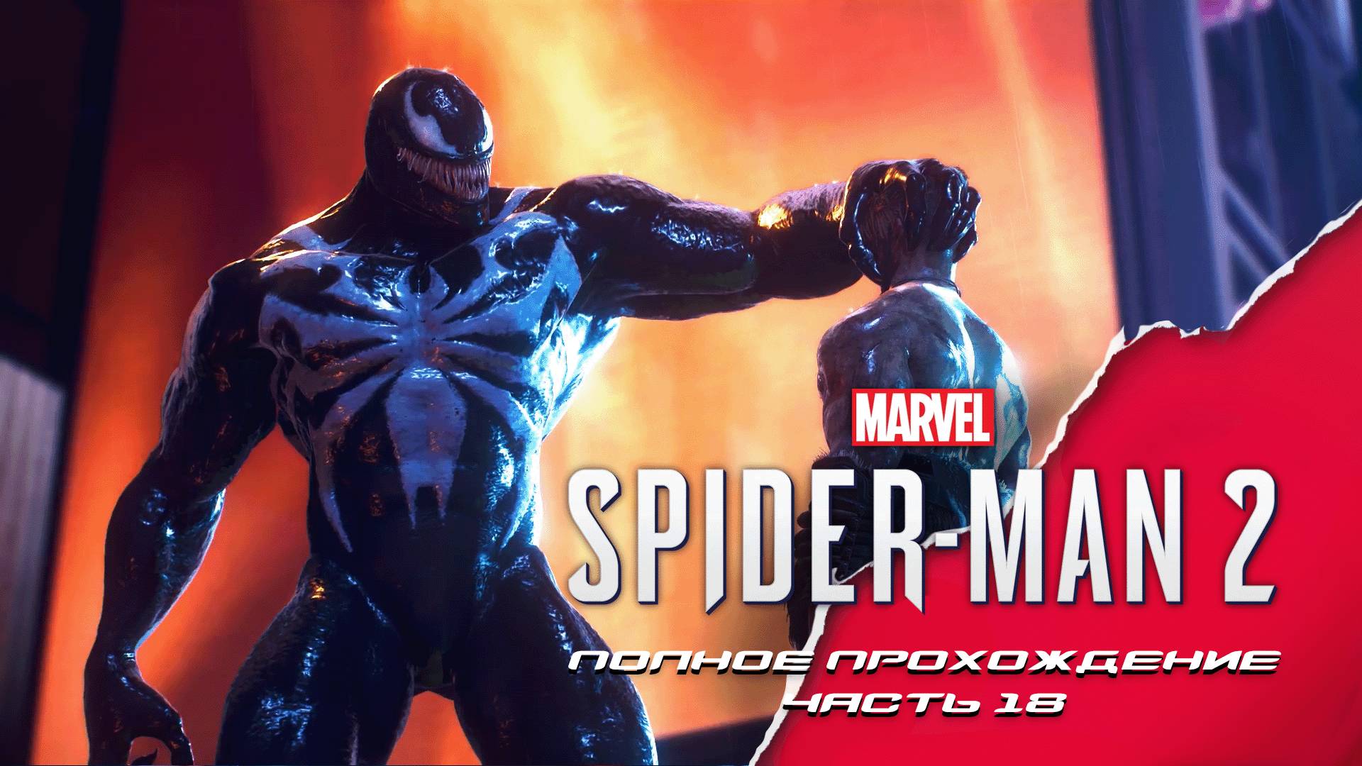 Marvel Человек-Паук 2. Полное прохождение. Часть 18