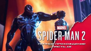 Marvel Человек-Паук 2. Полное прохождение. Часть 18