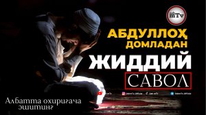 Абдуллоҳ домла - Нега Мусулмон уммати бошқа халқлардан орта қолиб кетти