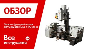 Токарно-фрезерный станок METALMASTER MML 250x550 M