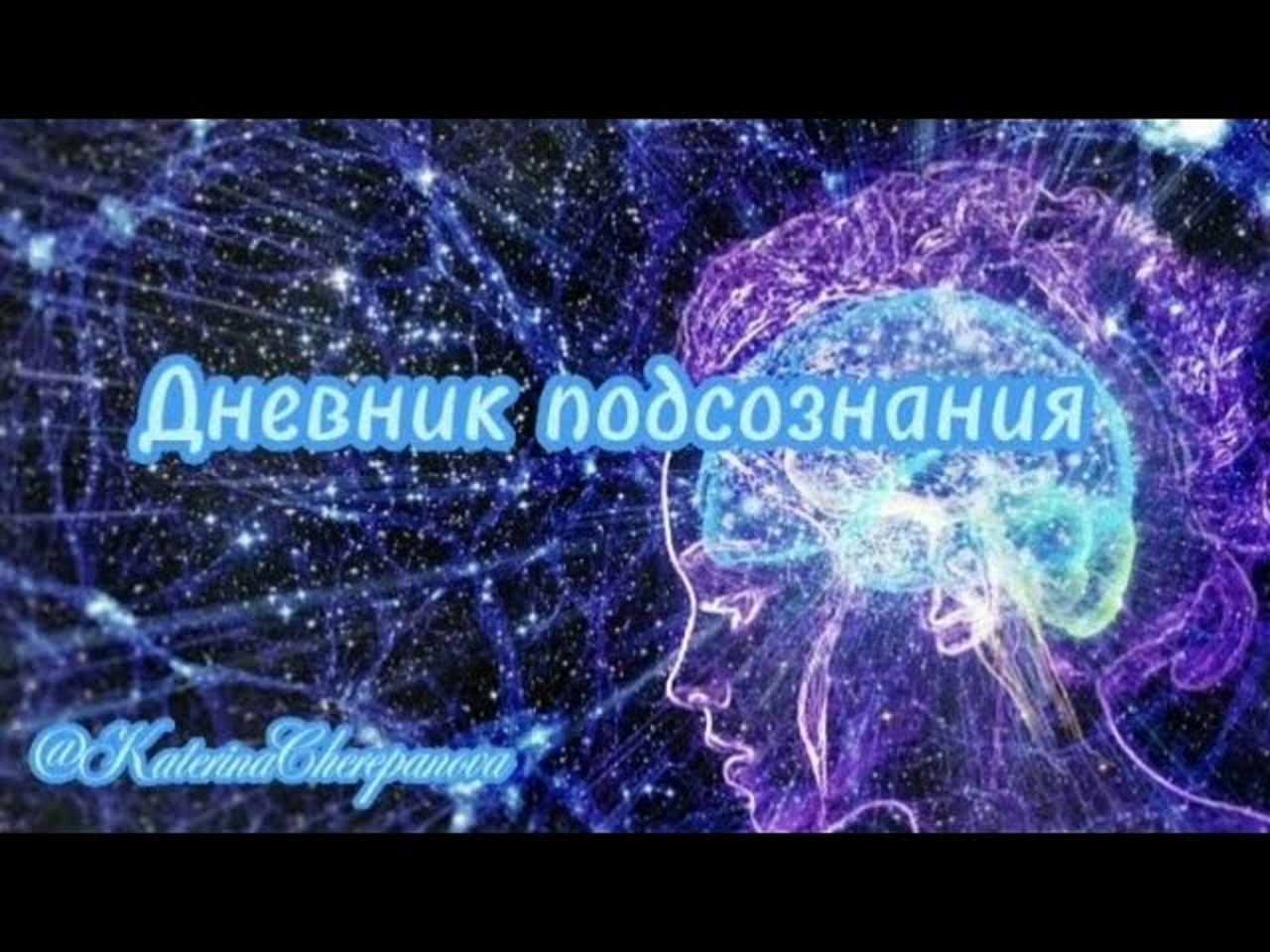 ДНЕВНИК ПОДСОЗНАНИЯ.ДЖОН КЕХО | Как его вести и что он даёт #силамысли #силаподсознания #подсознание