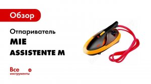 Отпариватель MIE Assistente M  Видеоинструкция