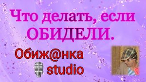 Что делать, если ОБИДEЛИ / Обиженка studio