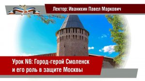 Урок 6: Город-герой Смоленск и его роль в защите Москвы