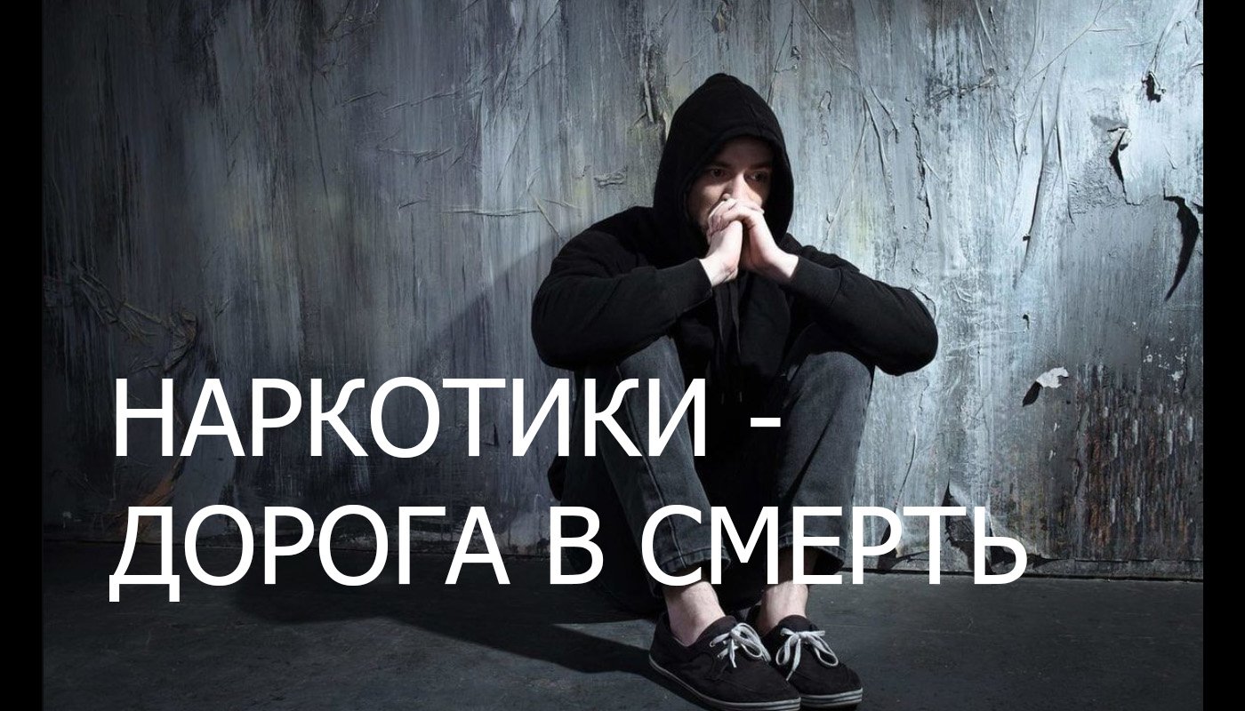 Наркотики - дорога в смерть