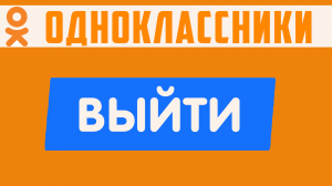 Как выйти из одноклассников на компьютере. Соцсеть ok выход, как выйти из ок