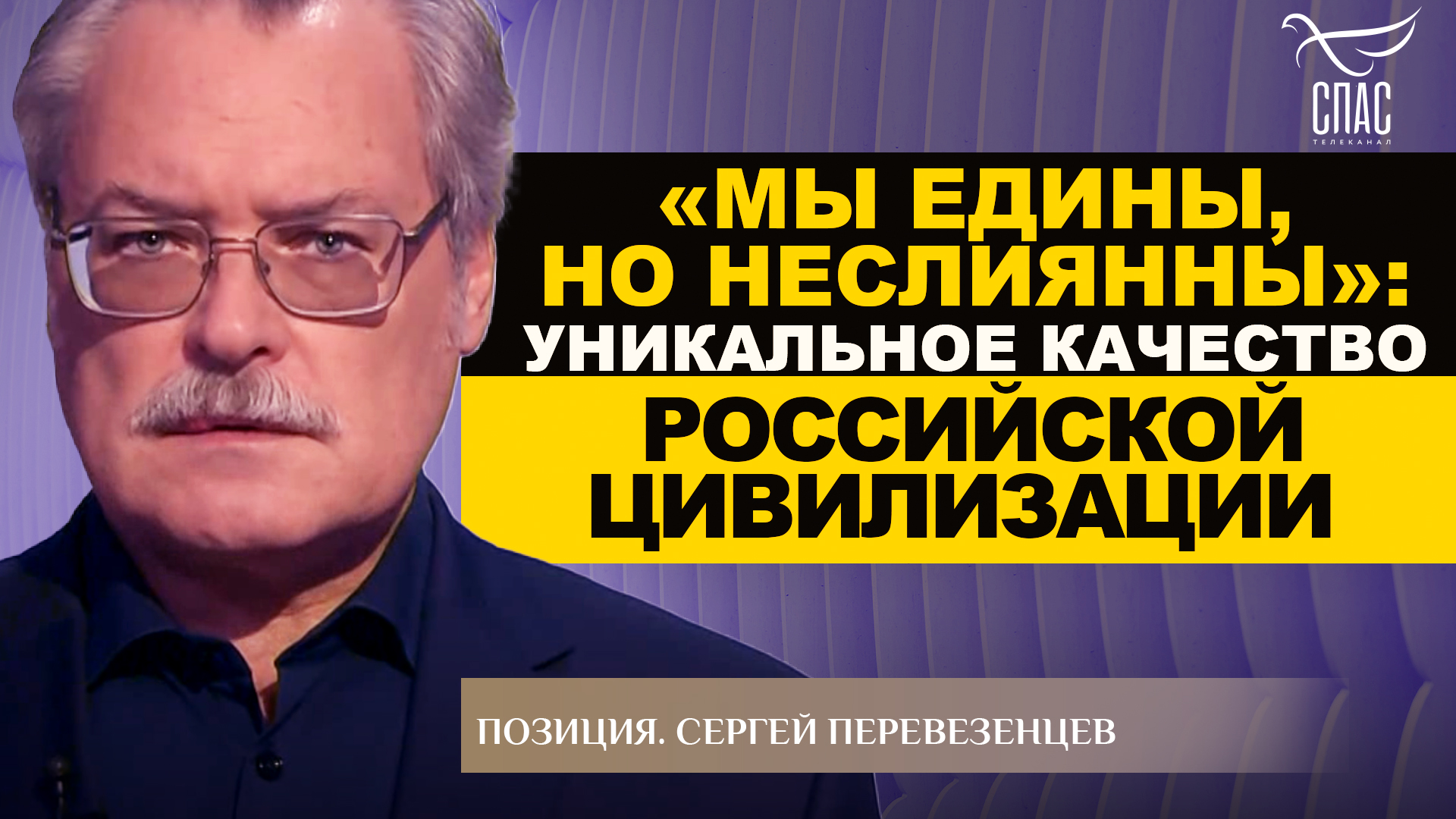 «МЫ ЕДИНЫ, НО НЕСЛИЯННЫ»: УНИКАЛЬНОЕ КАЧЕСТВО РОССИЙСКОЙ ЦИВИЛИЗАЦИИ. СЕРГЕЙ ПЕРЕВЕЗЕНЦЕВ. ПОЗИЦИЯ