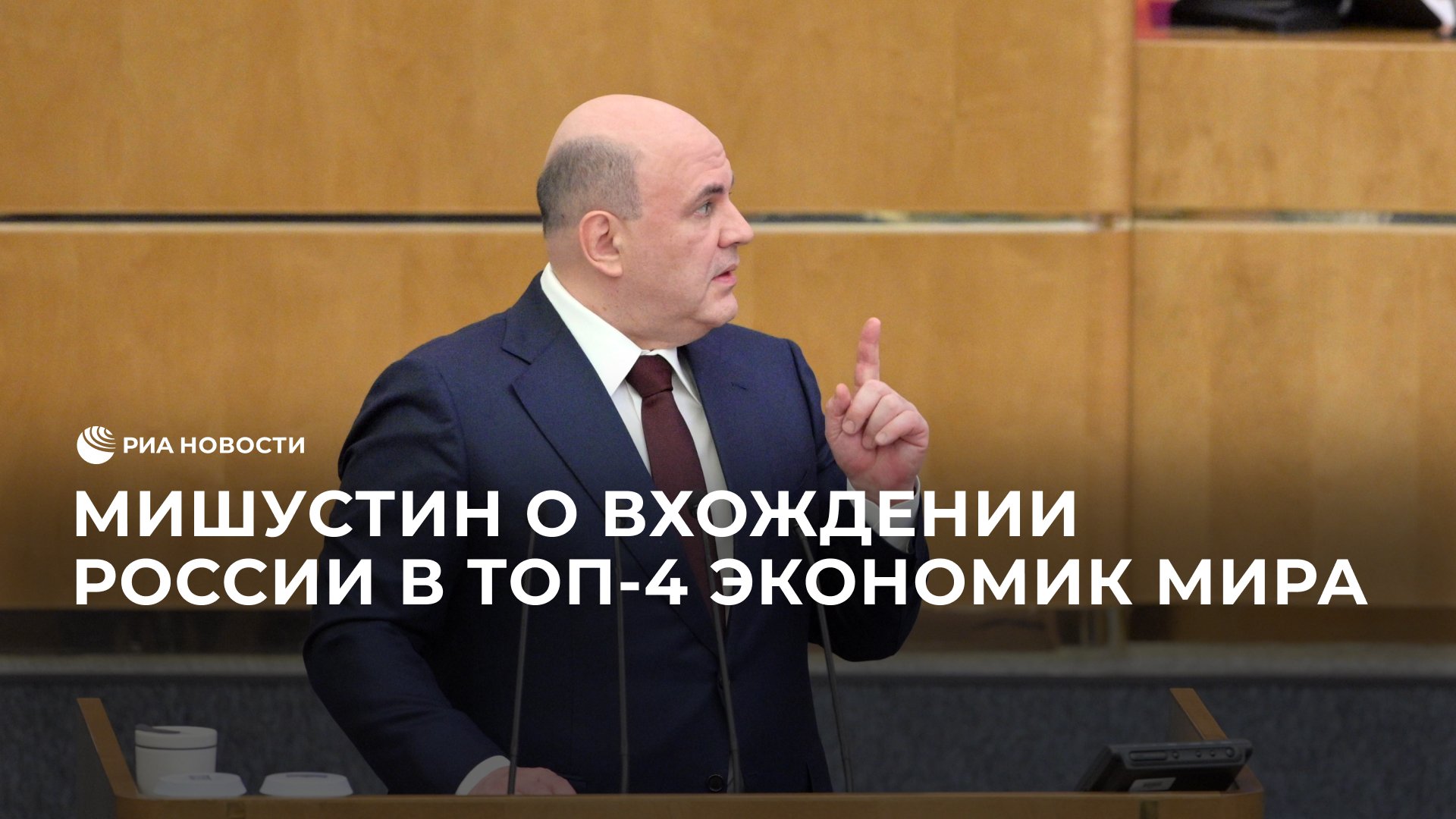 Мишустин о предпосылках к вхождению России в четверку ведущих экономик