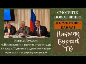 Николай Бурляев: «Невнимание к словам Пушкина о единении славян привело к текущему кризису»