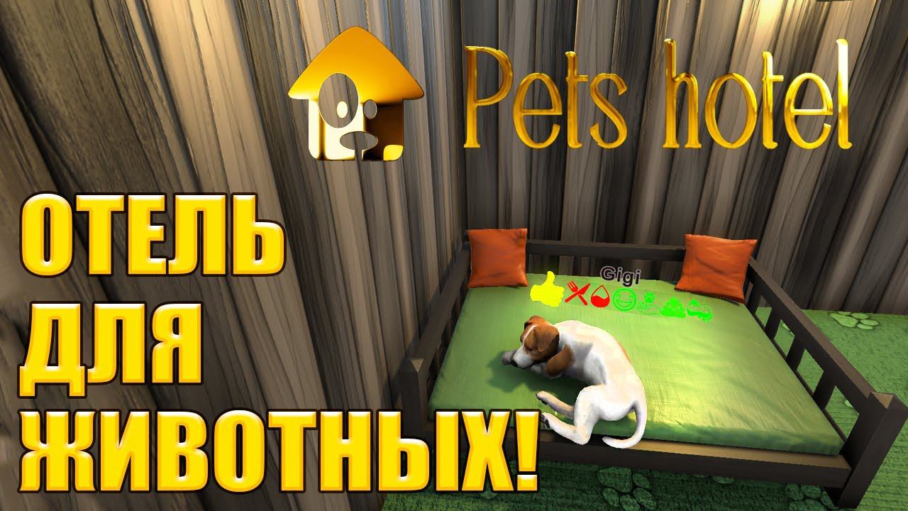 ОТЕЛЬ ДЛЯ ЖИВОТНЫХ! PETS HOTEL - ОБЗОР/ПРОХОЖДЕНИЕ!