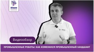 Роботизация: как изменился промышленный ландшафт