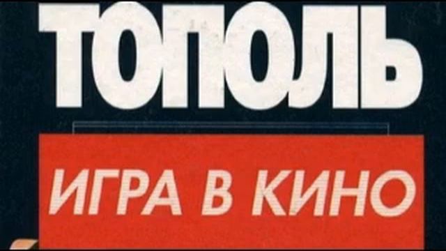 Красный газ книга. Игры тополиных. Тополь м в играх. Игры тополиных. Игры тополиных.