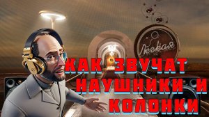 Наушники или колонки для Atomic Heart. Для игр, музыки или просмотра видео