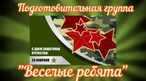 Праздник 23 февраля в подготовительной группе