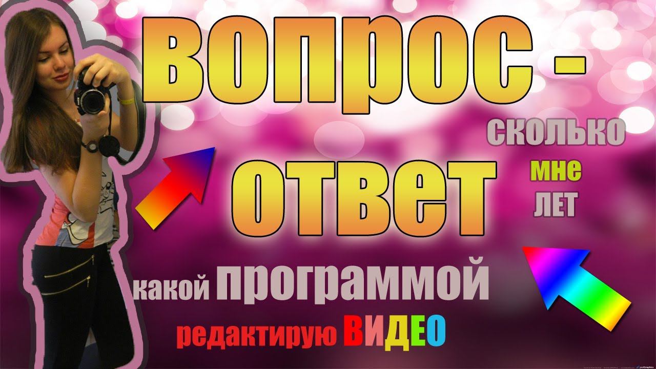 В какой ПРОГРАММЕ я обрабатываю ВИДЕО? ♥ Вопрос - Ответ ♥ На какую КАМЕРУ снимаю?